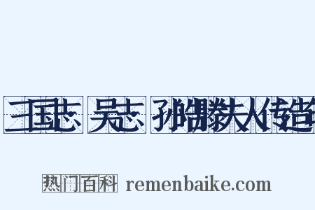 三国志·吴志·孙皓滕夫人传造句是什么意思的图片